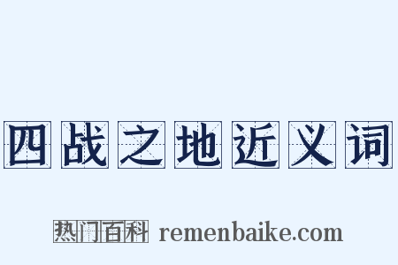 四战之地近义词是什么意思的图片